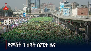 የምሽት 1 ሰዓት ስፖርት ዜና ሕዳር 052017 ዓም Etv  Ethiopia  News zena [upl. by Wehrle]