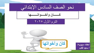 أقوي شرح درس   كان وأخواتها  نحو الصف السادس الإبتدائي الترم الأول 2025 [upl. by Letnuahs]