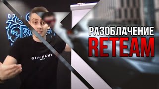 SWITIPS  Как стать «успешным» и потерять деньги  Как вербуют в ReTeam [upl. by Cheshire774]