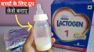 Nestle Lactogen 1 Infant Formula Milk Powder Stage 1 Upto 6 Months  Baby Milk Powder kaise banaye [upl. by Nyleuqcaj]