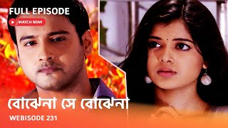 I Webisode 231 I Full Episode I আবার দেখুন আপনাদের প্রিয় ধারাবাহিক quot বোঝেনা সে বোঝেনা quot [upl. by Lilahk]