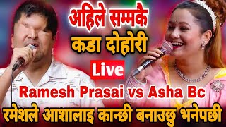 रमेशले आशालाइ कान्छी बुढी बनाउछु भनेपछी  Ramesh Prasai vs Asha Bc  New Live Dohori [upl. by Niarbo]