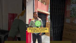 WhatsApp এ এই Settings টা ON আছে তো [upl. by Barbabas247]