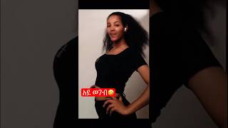 ወገቤን ethiopianmusic amharic አማራ abelbirhanuየወይኗልጅ habesha oromomusic ፋኖ shorts trend c b [upl. by Penoyer]