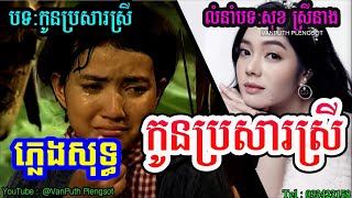 កូនប្រសារស្រី ភ្លេងសុទ្ធ Karaoke  Kon brosa​ srey PlengSot  VAN PUTH PLENGSOT [upl. by Annavoeg]