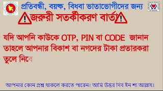 প্রতিবন্ধী ভাতা কবে দিবে ২০২৪ বয়স্ক ভাতা কবে দিবে ২০২৪ভাতার টাকা কবে দিবে 2024। প্রতারক হতে সাবধান [upl. by Vareck107]