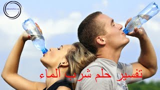 تفسير حلم شرب الماء في الحلم للمرأة وللمتزوجة وللعزباء [upl. by Arlena860]