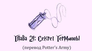 Гарри Поттер и Узник Азкабана 21 Секрет Гермионы аудиокнига перевод Potters Army [upl. by Leoni]