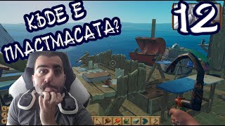 КОЙ ОТКРАДНА ПЛАСТМАСАТА 12 RAFT [upl. by Hanikahs]