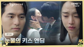 텐션 폭발 복잡한 감정이 폭발한 두 사람의 엘리베이터 키스  나의 해리에게 🦋ㅣEP04 [upl. by Anekahs]