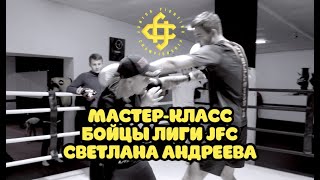 СВЕТЛАНА АНДРЕЕВА С МАСТЕРКЛАССОМ ДЛЯ БОЙЦОВ ЛИГИ JFC  БОКС КИТЭК ТРЕНИРОВКА ММА [upl. by Adroj628]