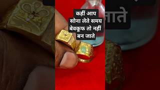 Real gold vs Fake gold  gold kaise pahchane  sone ki pahchan kaise karen shorts gold testing [upl. by Shari]