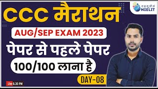 CCC MARATHON CLASS FOR AUGSEP EXAM 2023  100 धमाकेदार प्रश्नोत्तर  पेपर से पहले पेपर [upl. by Marlette]