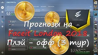 Прогнозы на мажор Faceit London 2018 3 тур плэй  офф [upl. by Grady]