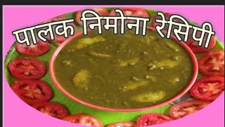 🔥palak nimona recipe 🔥🔥 पालक निमोना रेसिपी 🔥 [upl. by Ahsiekin991]