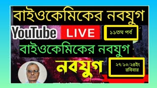 🙏বায়োকেমিকের নবযুগ১১তম পর্বরবিবার রাত ১০টাতাং২৭১০২৪ইংপ্রশ্ন উত্তর Sankar Sir is live❤️💯🌹 [upl. by Erkan]