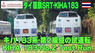 タイ・キハ183系第2編成が登場し試運転、Kiha 183 ชุดที่ 2 ทดสอบครั้งแรก Kiha183No2Test Run 再UP [upl. by Ahseikram]