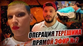 НОВЫЕ ИМПЛАНТЫ И ОПЕРАЦИЯ КИРИЛЛА ТЕРЕШИНА ПРЯМОЙ ЭФИР [upl. by Hamburger]