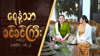 ရေနံ့သာခင်ခင်ကြီး အတွဲ၂ Epi 16  Seg 2  MRTV4 ဇာတ်လမ်းတွဲ [upl. by Kitarp]