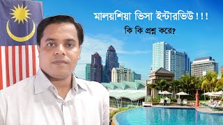 মালয়েশিয়া ভিসা ইন্টারভিউ  নো টেনশন। Malaysia visa interview [upl. by Feldt139]