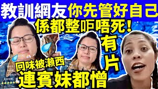 何太直播 何太教訓網友 管好你自己先啦 連賓妹都憎到PK 東張阿伯 舉報何太 千语bb生活录语Smart Travel《娛樂新聞》 東張西望何伯何太 2024香港小姐 甄妮翁靜晶何太 [upl. by Fonz]