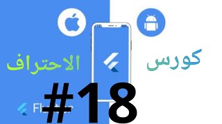 18 كورس احتراف Flutter فلاتر  شرح GestureDetector والتعامل مع الاحداث [upl. by Marijn]