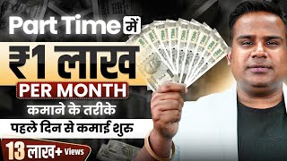 How To Earn 1 Lakh Rupees Online  Earn Money Online  Part Time Earning Option  SAGAR SINHA [upl. by Aisercal]