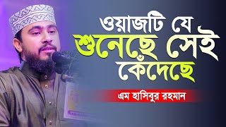 ওয়াজটি যে শুনেছে সেই কেঁদেছে  M Hasibur Rahman Bangla New Waz [upl. by Abroms610]