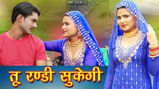 तू रण्डी सुकेगी Video Song Mr Sanju Sahjadi  Payal Singer  Mewati Song 2023 [upl. by Eissirk717]