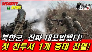 첫 전투 북한군 1개 중대 전멸 진짜 대포밥 됐다 [upl. by Anera948]