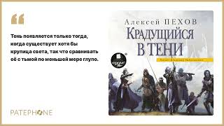 Алексей Пехов «Крадущийся в тени» Аудиокнига Читает Владимир Рыбальченко [upl. by Edwards821]