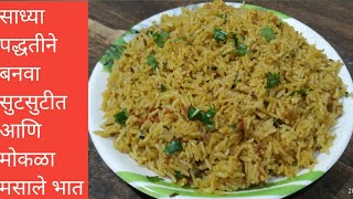 कमी साहित्य वापरून बनवा चविष्ट मसाले भात  Masale Bhat recipe in marathi [upl. by Ainolopa861]