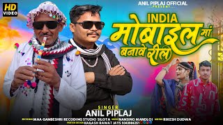 मोबाइल मां बनावे रील  Mobile ma bnave reel  Singer  anil Piplaj new aadiwasi song [upl. by Oluap115]