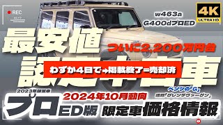 「4K」Gクラス G400d プロフェッショナルED 2024年10月価格情報です なんと「認定中古車」が、最安値を出しました。大荒れの中古市場になりそうです。 [upl. by Xantha366]