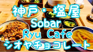 【神戸】【塩屋】路地ぶらり歩き シオヤチョコレートRyu CafeSobar旧グッゲンハイム邸 [upl. by Yrroc]