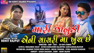 Mari Janudi Aeni Sasri ma Khush Chhe  Rohit Rajput New Song  SD EDIT Studio [upl. by Elodea]