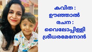 Oonjal Kavitha  Vyloppilli Sreedharamenon  Indulekha  Malayalam Kavithakal [upl. by Eniledgam]