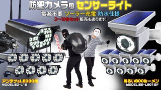 防犯カメラ風ｿｰﾗｰLEDセンサーライト 太陽光で充電ﾀﾞﾐｰｶﾒﾗとして監視をｱﾋﾟｰﾙ [upl. by Ahsiki]