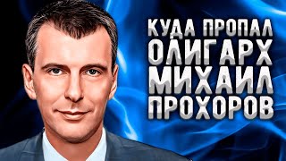 Куда пропал Михаил Прохоров олигарх пообещавший народу quotёмобильquot и метивший в президенты России [upl. by Olumor]