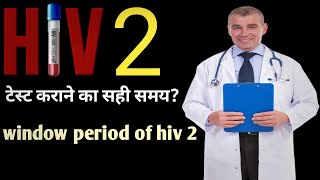 Hiv two testing window periodएचआईवी 2 की टेस्टिंग के लिए सही समय कौन सा हैंhivtwo hiv [upl. by Sivram]