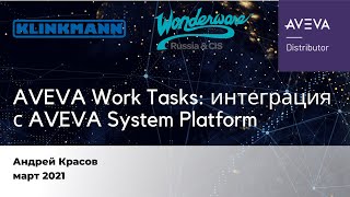 AVEVA Work Tasks интеграция с AVEVA System Platform [upl. by Accebor454]