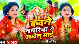 2024 video  कवने नगरिया से आवेलु माई  shiwangimishra  Kavne Nagariya se aavelu mai devigeet [upl. by Eltotsira]