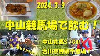 【中山競馬場で飲む！】中山牝馬Sに古川奈穂登場！藤田菜七子、古川奈穂両騎手応援動画！【女性騎手】【藤田菜七子】【古川奈穂】【中山牝馬ステークス】【ギャンブル飯】 [upl. by Drarej307]