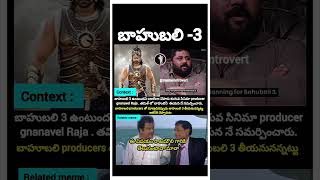 pov Bahubali 3 latest telugutrolls telugumemes shorts trending telugu [upl. by Sum]