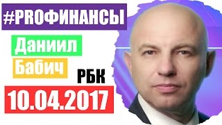 PRO Финансы 10 апреля 2017 года ПРОфинансы [upl. by Paymar]