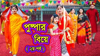 পুষ্পার বিয়ে ২য় পর্ব   Pushpar Biye  Part  2   Natok  Pushpa  Othoi  Nazmul  nahin tv [upl. by Rap885]