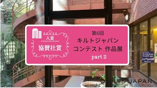 第6回キルトジャパンコンテスト作品展 協賛社賞入賞 │ 日本ヴォーグ社 [upl. by Felten]