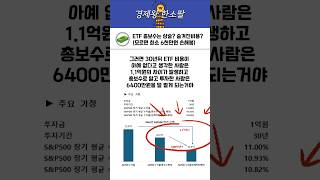 ETF 총보수는 상술 실제보수 보는법 모르면 최소 6천만원 손해봄 [upl. by Adnor195]