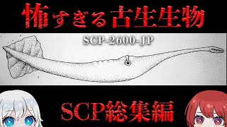 【トラウマ鬱SCP】背筋がゾッとする傑作SCPまとめ！【ゆっくりSCP解説】 [upl. by Whitcher]