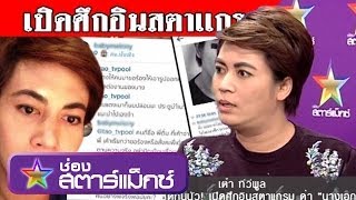 เต๋า ทีวีพูล ซัดกันนัว เปิดศึกอินสตาเเกรม ด่า quotนางเอกผลไม้quot ฉเต็ม part 1 [upl. by Atilrac]